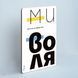 Постер "Ми - воля!&rdquo; pvh0207 фото 2
