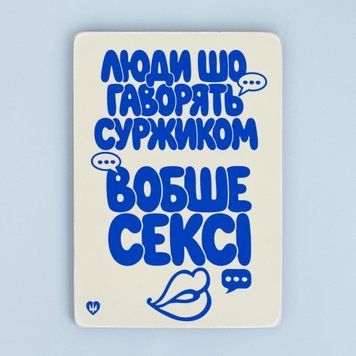 Постер "Люди шо говорять суржиком..." pvq0059 фото