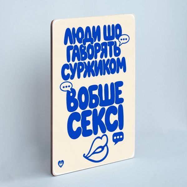 Постер "Люди шо говорять суржиком..." pvq0059 фото