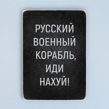 Постер "Русский военный корабль, иди нахуй&rdquo; pvv0001 фото