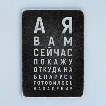 Постер "А я вам сейчас покажу. Таблиця зору" pvv0026 фото