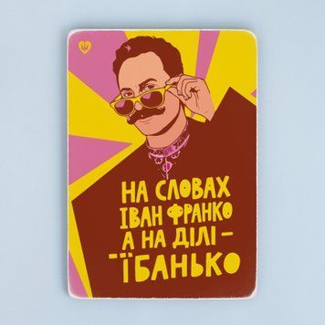 Дерев'яний постер "На словах Іван Франко, а на ділі &mdash; їбанько" pvq0047 фото