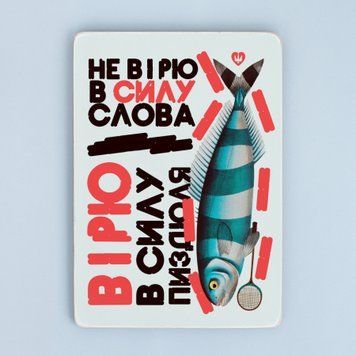 Постер "Не вірю в силу слова..." pvq0071 фото