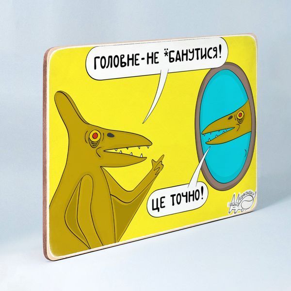 Постер "Головне &mdash; не здуріти. Це точно&rdquo; pvi0017 фото