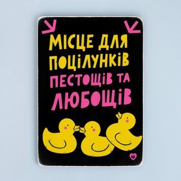 Постер "Місце для поцілунків, пестощів та любощів" pvq0060 фото