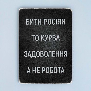 Постер "Бити росіян, то, курва, задоволення, а не робота" pvv0013 фото