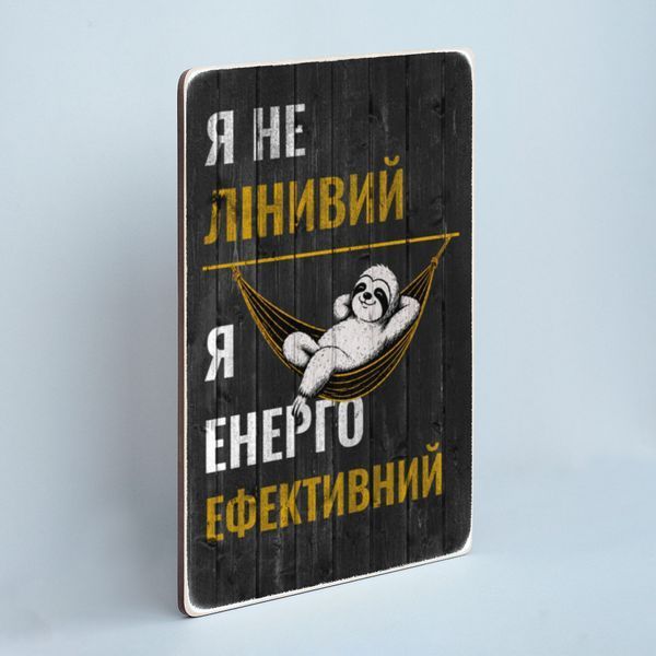 Постер "Я не лінивий" pvh0268 фото