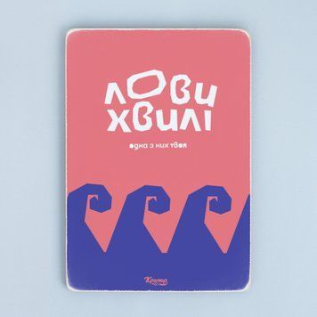 Постер "Лови хвилі&rdquo; pvh0213 фото
