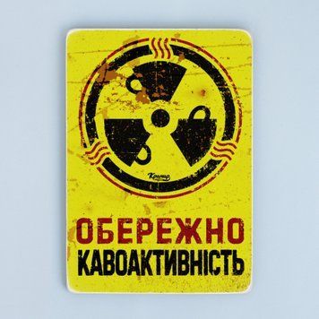 Постер "Обережно &mdash; кавоактивність" pvh0166 фото