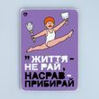 Постер &ldquo;Життя &mdash; не рай, нагадив &mdash; прибирай&rdquo;
