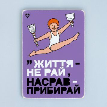 Постер &ldquo;Життя &mdash; не рай, нагадив &mdash; прибирай&rdquo; pvq0025 фото