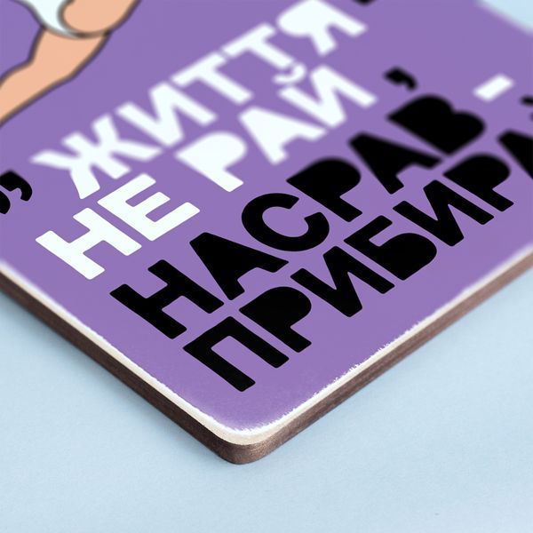 Постер &ldquo;Життя &mdash; не рай, нагадив &mdash; прибирай&rdquo; pvq0025 фото