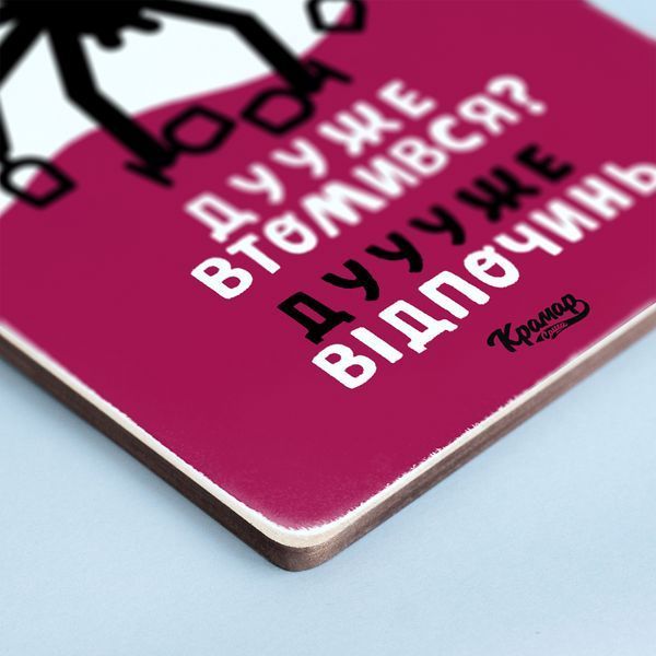 Постер "Дууже втомився? Дуууже відпочинь&rdquo; pvh0187 фото