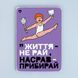 Постер &ldquo;Життя &mdash; не рай, нагадив &mdash; прибирай&rdquo; pvq0025 фото 1