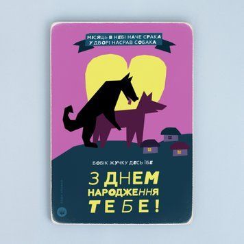 Постер "З Днем народження тебе" pvh0254 фото