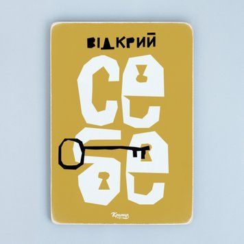 Постер "Відкрий себе&rdquo; pvh0212 фото