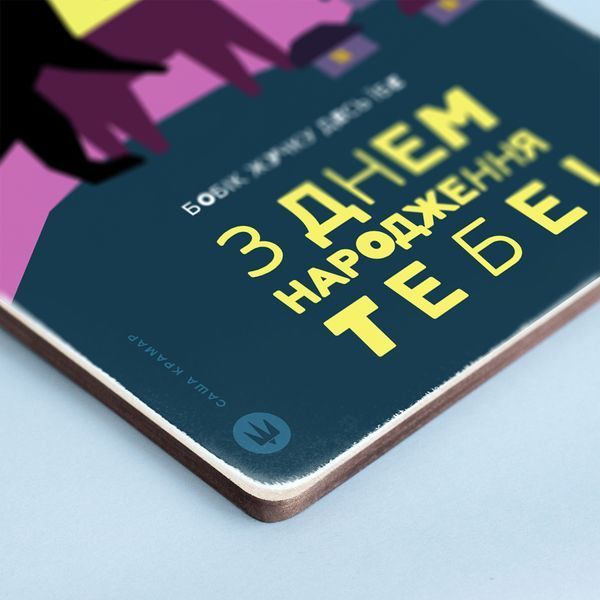 Постер "З Днем народження тебе" pvh0254 фото