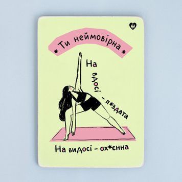 Постер "Ти неймовірна..." pvq0058 фото
