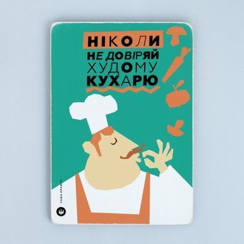 Постер "Не довіряй худому кухарю" pvh0248 фото
