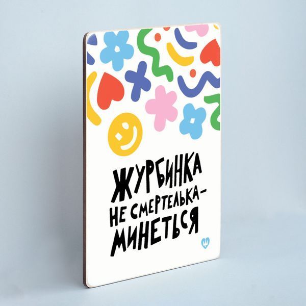 Дерев'яний постер &ldquo;Журбинка не смертелька &mdash; минеться&rdquo; pvq0017 фото