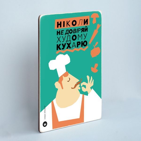 Постер "Не довіряй худому кухарю" pvh0248 фото