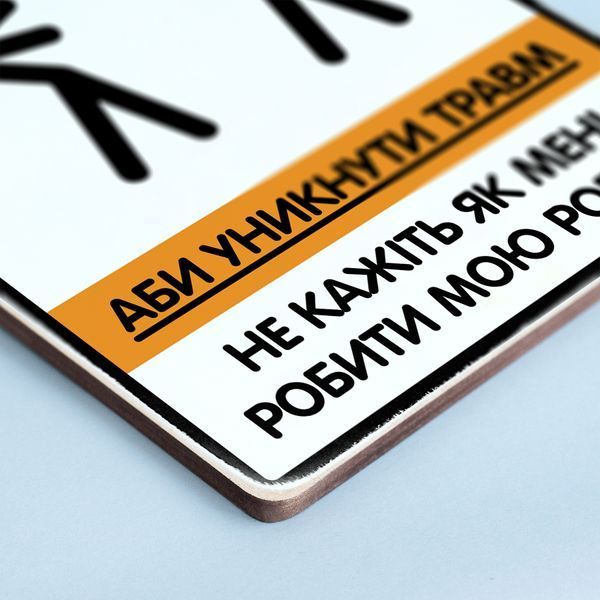 Постер "Не кажіть мені, як мені робити мою роботу" pvh0119 фото