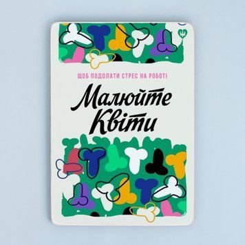Постер "Щоб подолати стрес на роботі &mdash; малюйте квіти" pvq0036 фото