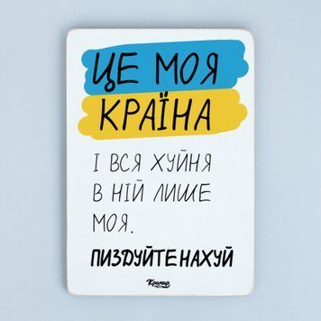 Постер "Це моя країна! Ідіть до дідька!&rdquo; pvh0218 фото