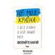 Постер "Це моя країна! Ідіть до дідька!&rdquo; pvh0218 фото 1