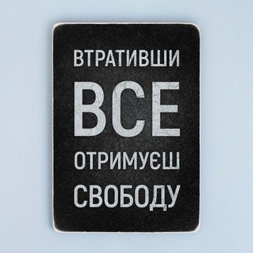 Постер "Втративши все &ndash; отримуєш свободу" pvv0030 фото