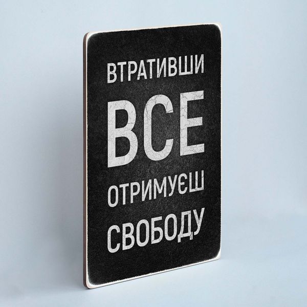 Постер "Втративши все &ndash; отримуєш свободу" pvv0030 фото