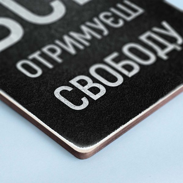 Постер "Втративши все &ndash; отримуєш свободу" pvv0030 фото