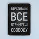 Постер "Втративши все &ndash; отримуєш свободу" pvv0030 фото 1
