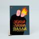 Листівка "Живи. Люби. Палай" lvq0010 фото 4