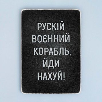 Постер "Рускій воєнний корабль, йди нахуй!" pvv0018 фото
