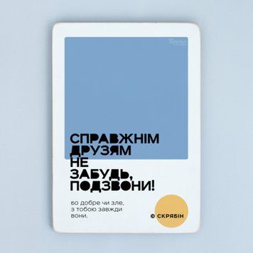Постер "Справжнім друзям не забудь, подзвони! Скрябін&rdquo; pvh0204 фото