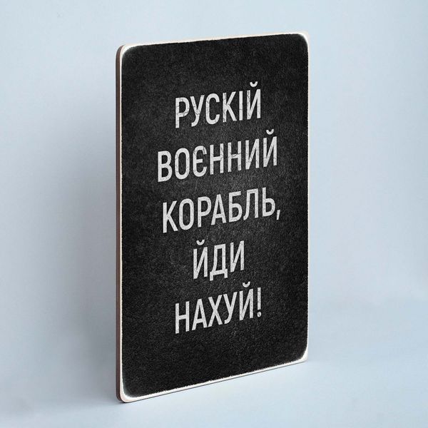 Постер "Рускій воєнний корабль, йди нахуй!" pvv0018 фото