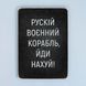 Постер "Рускій воєнний корабль, йди нахуй!" pvv0018 фото 1