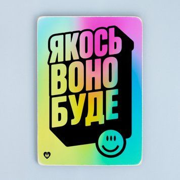 Постер "Якось воно буде" pvq0057 фото