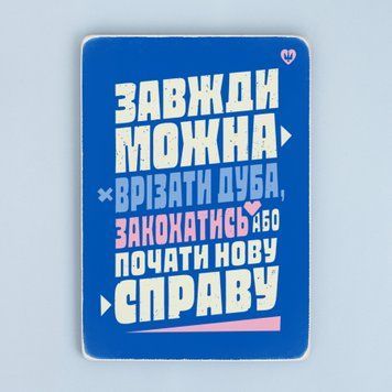 Постер "Завжди можна врізати дуба..." pvq0061 фото