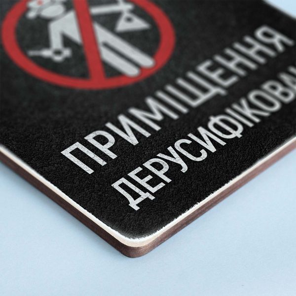 Постер "Приміщення дерусифіковане" pvv0029 фото