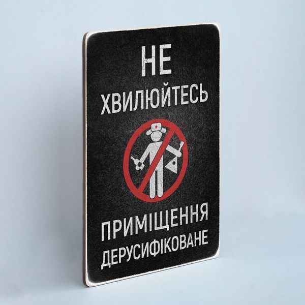 Постер "Приміщення дерусифіковане" pvv0029 фото