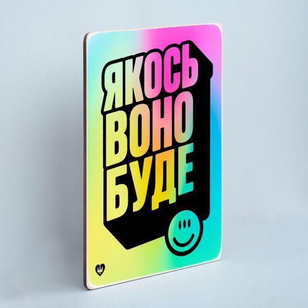 Постер "Якось воно буде" pvq0057 фото