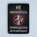 Постер "Приміщення дерусифіковане" pvv0029 фото 1