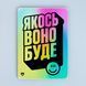 Постер "Якось воно буде" pvq0057 фото 1