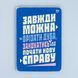 Постер "Завжди можна врізати дуба..." pvq0061 фото 1