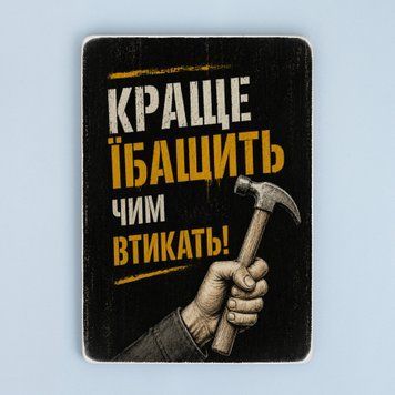 Постер "Краще працювати, чим втикать" pvh0270 фото