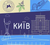 Постери у Києві