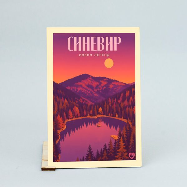 Листівка "Синевир. Озеро легенд" lvq0015 фото