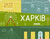 Постери у Харкові